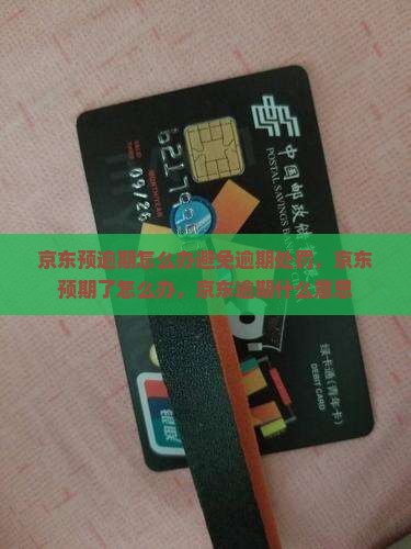 京东白条预逾期怎么办避免逾期处罚