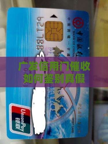 广发信用卡上门催收真假如何鉴别