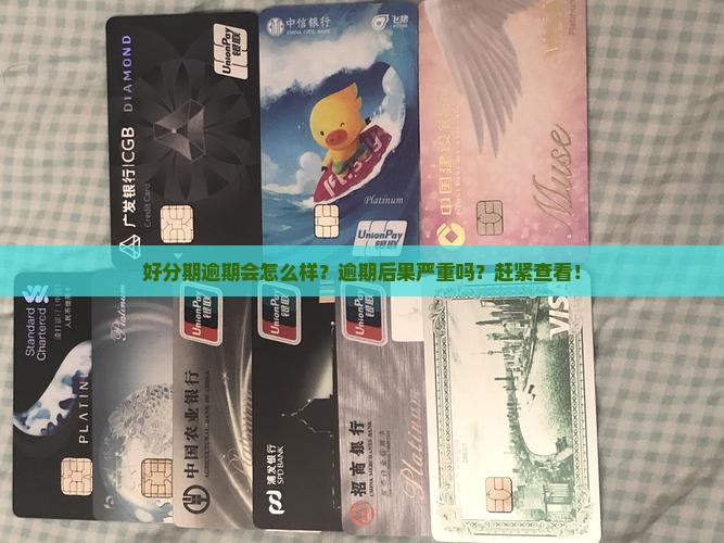 招联好分期逾期会怎么样