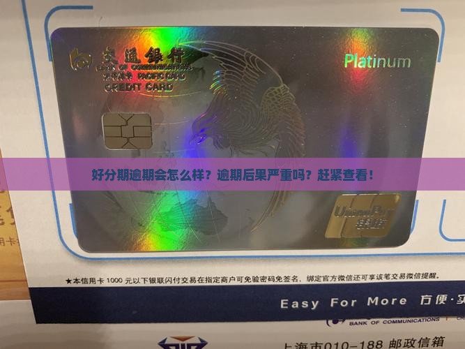 招联好分期逾期会怎么样