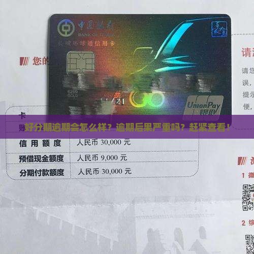 招联好分期逾期会怎么样