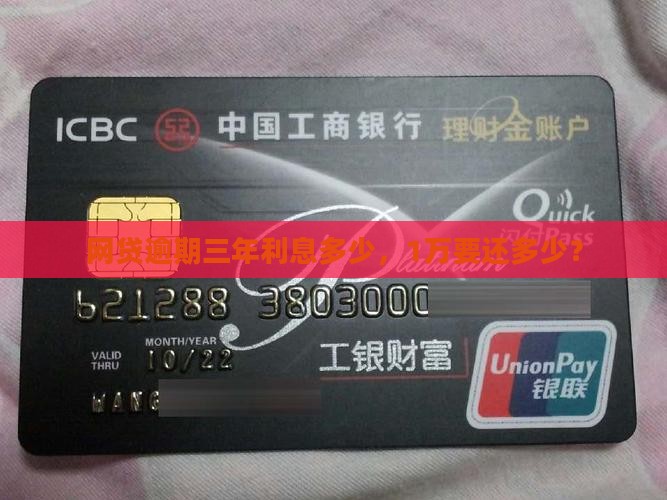 网贷逾期三年利息1万多少