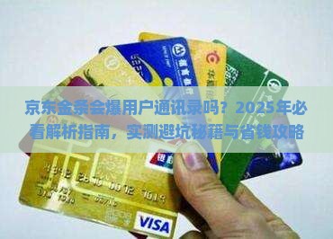 京东金条也会爆用户通讯录吗