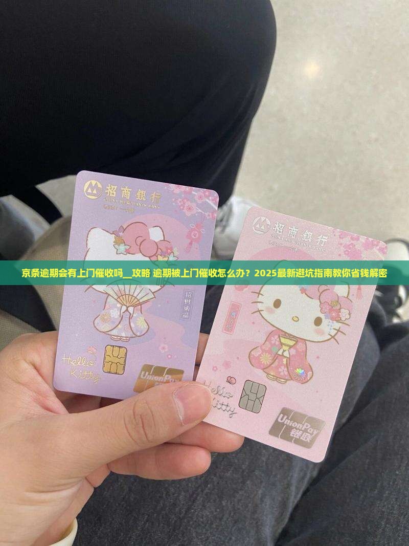京条逾期会有上门催收吗