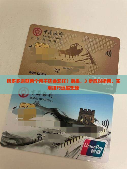 桔多多逾期两个月不还会怎样