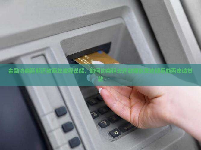 招联金融协商延期还款两年流程详解