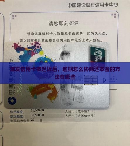 浦发信用卡败诉后协商还本金的方法有哪些