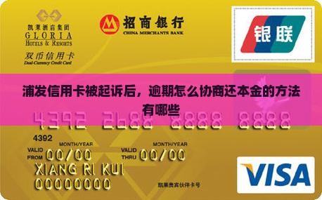 浦发信用卡败诉后协商还本金的方法有哪些