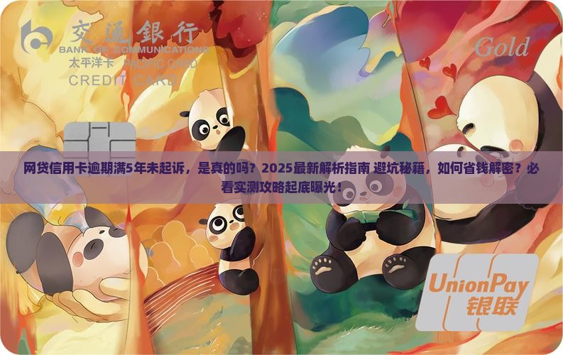 网贷信用卡逾期满5年未起诉