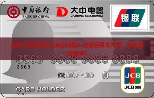 众安小贷逾期多久会产生什么后果