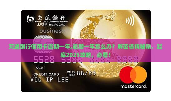 交通银行信用卡逾期一年