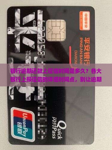 银行逾期还款上征信时间是多久