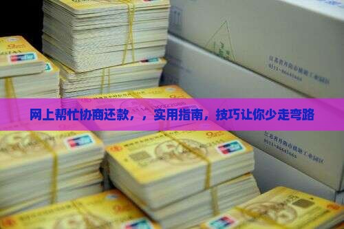 网上帮忙协商还款