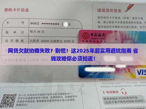 网贷欠款协商失败怎么办