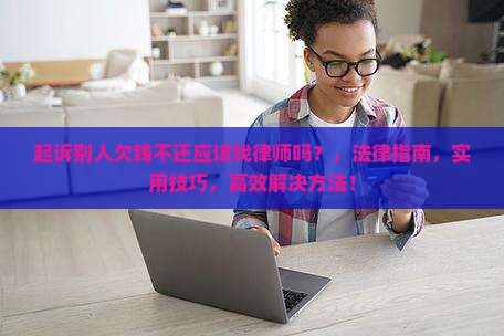 起诉别人欠钱不还应该找律师吗