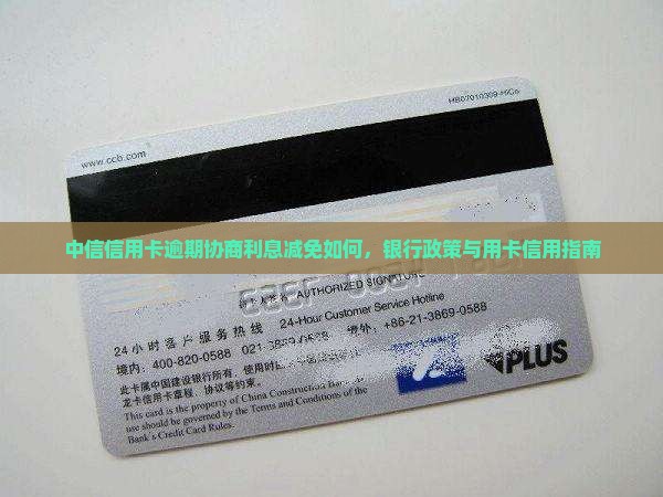 中信逾期协商利息减免怎么办理