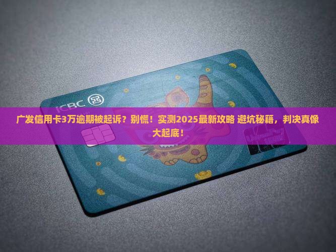 广发信用卡3万逾期起诉会被判多久