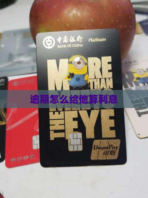 借我钱逾期怎么给他算利息
