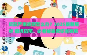 提示贷款严重逾期