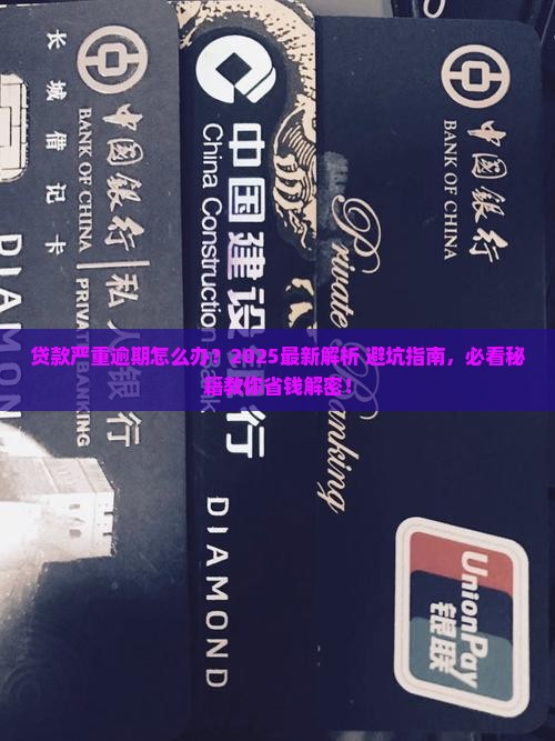提示贷款严重逾期