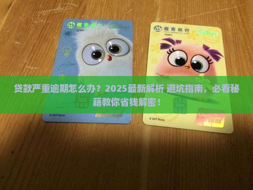 提示贷款严重逾期