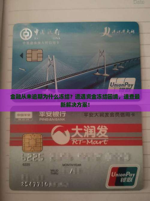 招联金融从未逾期为什么冻结
