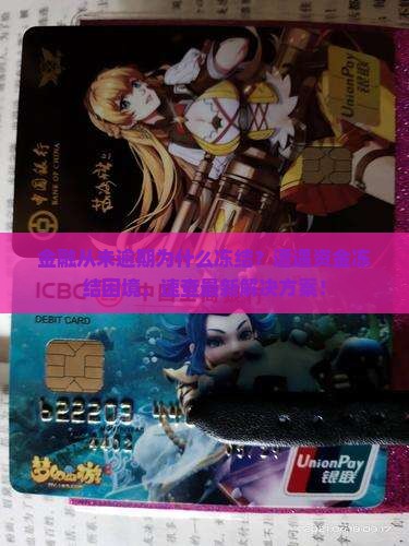招联金融从未逾期为什么冻结