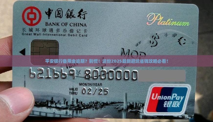 平安银行备用金逾期后果详解