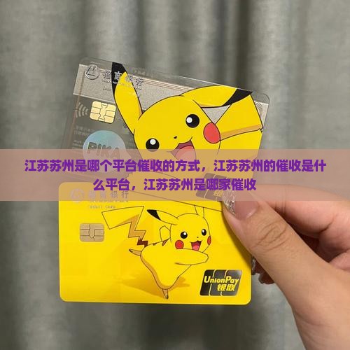 江苏苏州是哪个平台催收的方式