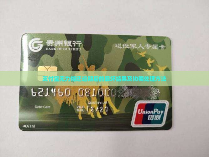 支付宝无力偿还最坏的结果协商和处理方法 支付宝无力偿还最坏的结果协商和处理方法
