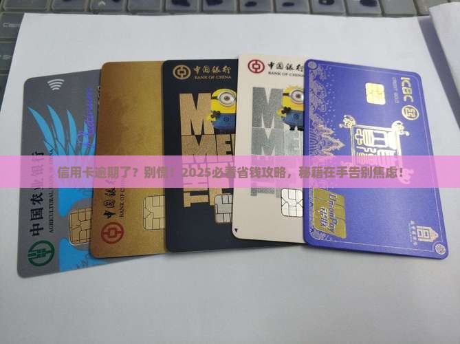 银行信用卡卡逾期怎么办