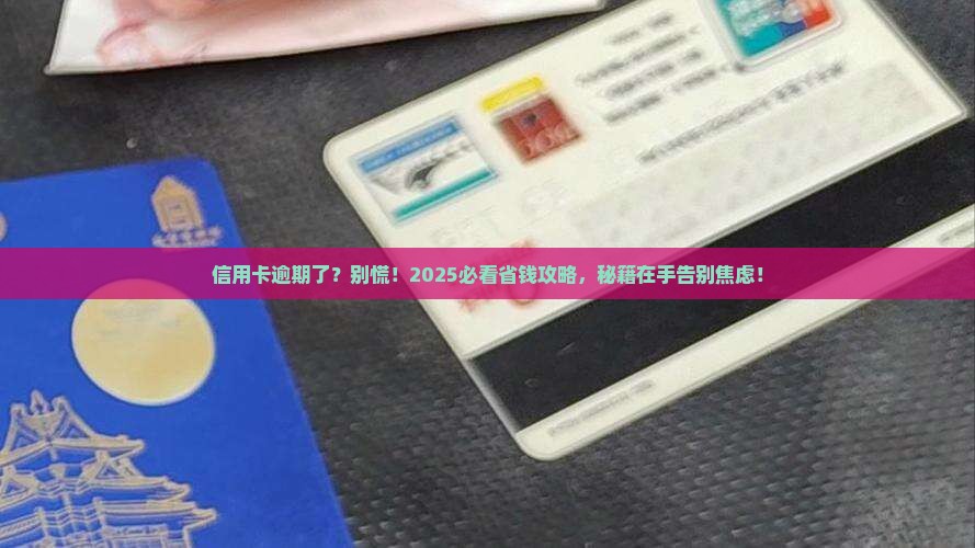 银行信用卡卡逾期怎么办