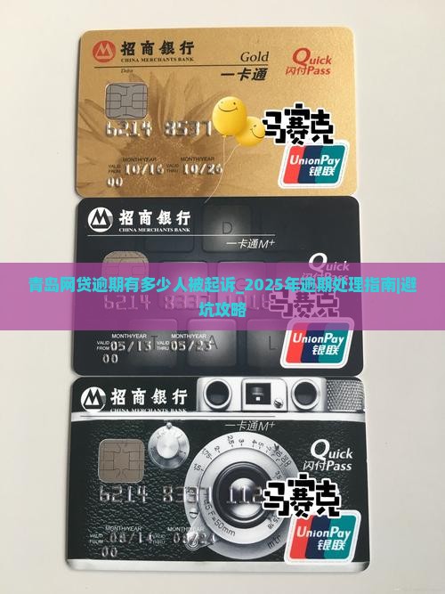 青岛网贷逾期有多少人被起诉