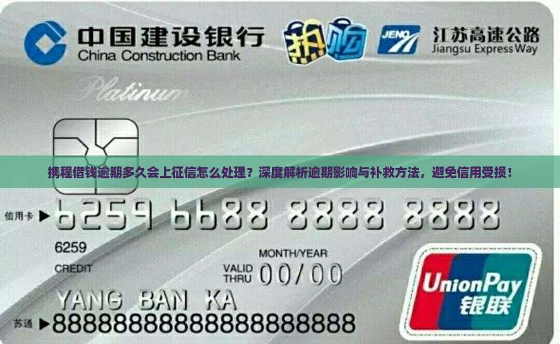 携程借钱逾期多久会上征信怎么处理