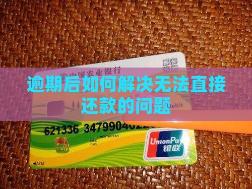 微粒贷逾期后如何解决无法直接还款的问题