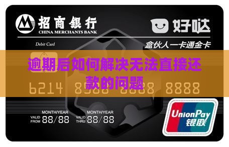 微粒贷逾期后如何解决无法直接还款的问题