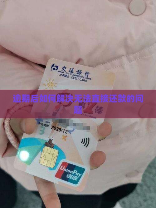 微粒贷逾期后如何解决无法直接还款的问题
