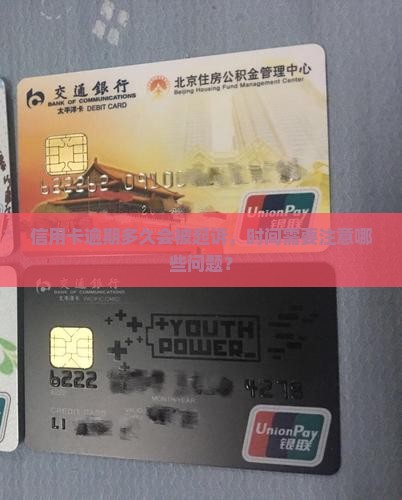信用卡逾期起诉时间需要注意哪些问题