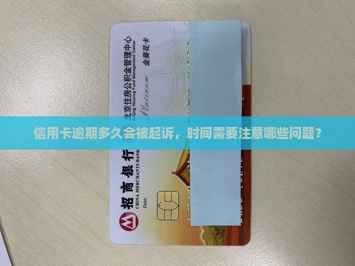 信用卡逾期起诉时间需要注意哪些问题
