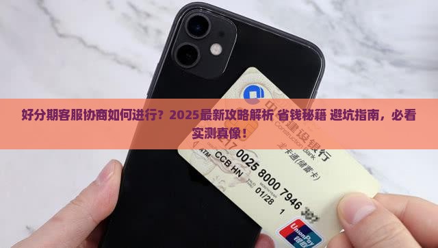 好分期客服协商如何进行
