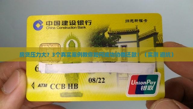 建设银行协商还款成功案例详解