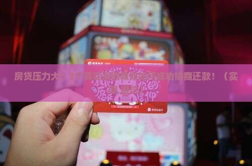 建设银行协商还款成功案例详解