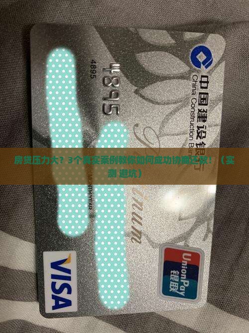 建设银行协商还款成功案例详解