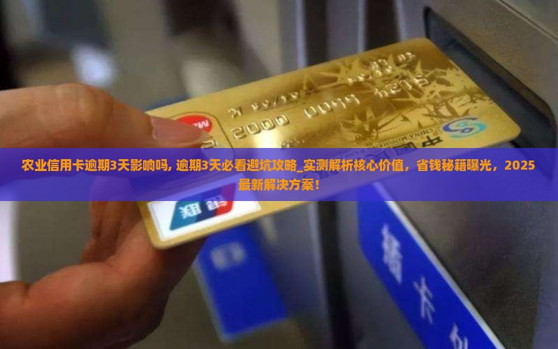 农业信用卡逾期3天影响吗