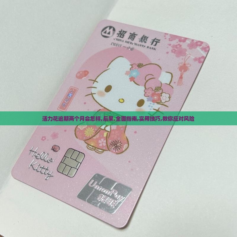 活力花逾期两个月会怎样