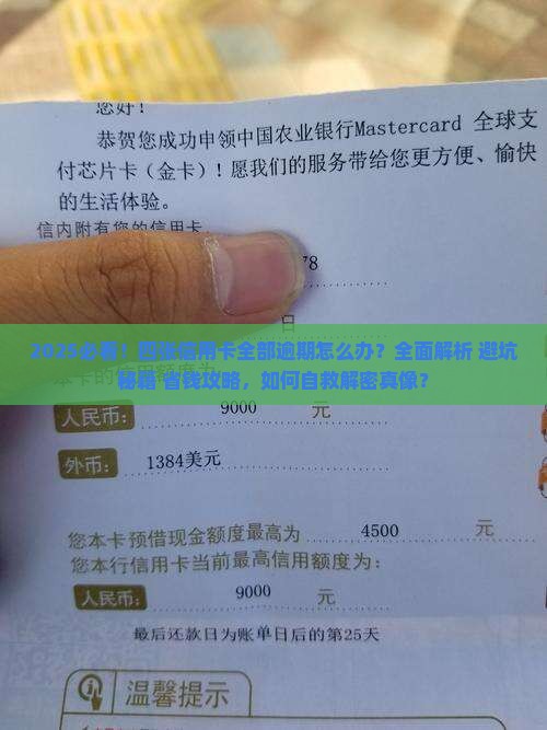 四张信用卡全部逾期怎么办
