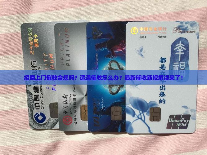 招商上门催收合规吗
