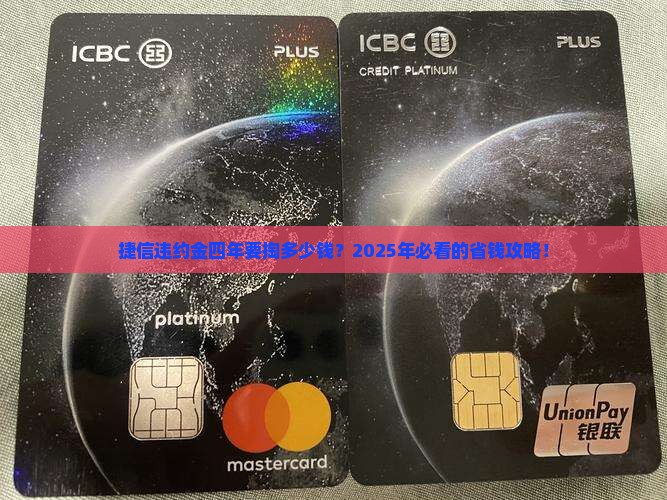 捷信违约金四年要多少钱一个月