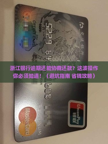 浙江银行逾期可以协商还款方式吗