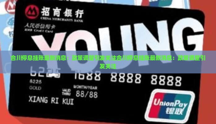 合川停息挂账最新消息